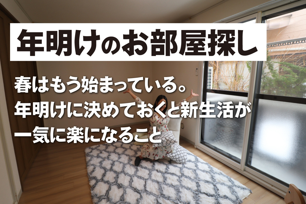 春はもう始まっている。 年明けに決めておくと新生活が一気に楽になることの画像