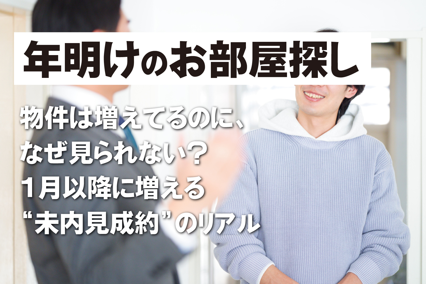 物件は増えてるのに、なぜ見られない? 1月以降に増える“未内見成約”のリアルの画像