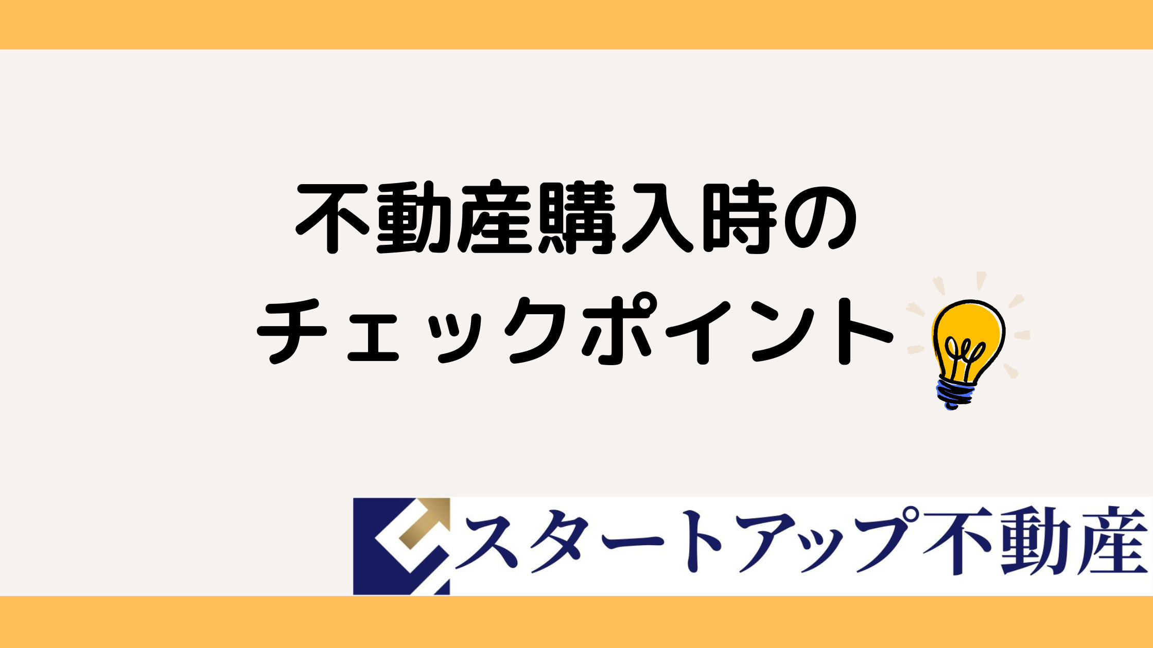 不動産購入で契約不適合責任に要注意！契約時の注意点と確認ポイントを解説の画像