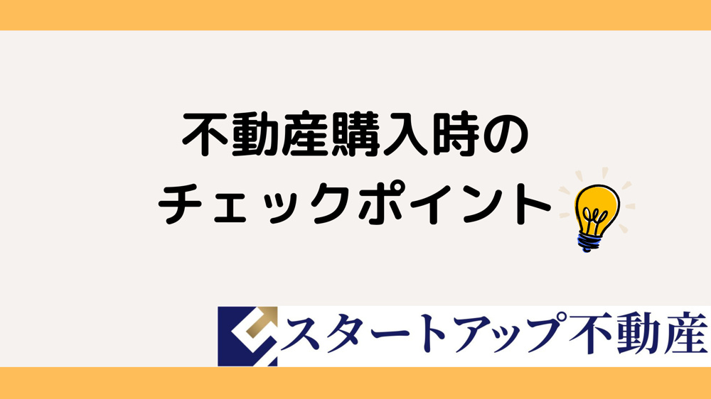 不動産購入で契約不適合責任に要注意！契約時の注意点と確認ポイントを解説の画像