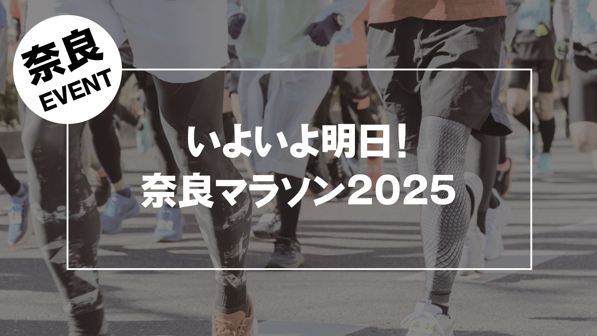 いよいよ明日！奈良マラソン2025 開幕直前ガイド — ランナー＆観戦者向け最新情報の画像