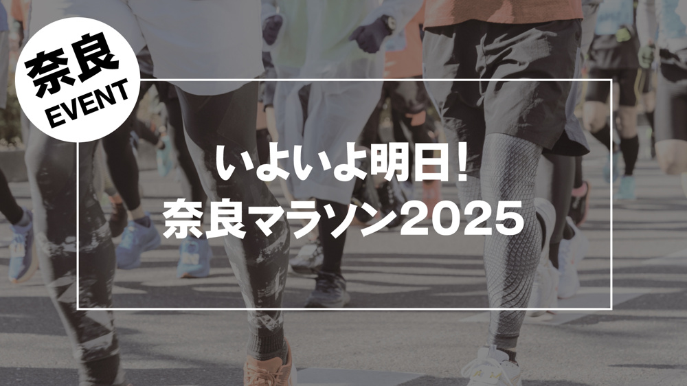 いよいよ明日！奈良マラソン2025 開幕直前ガイド — ランナー＆観戦者向け最新情報の画像