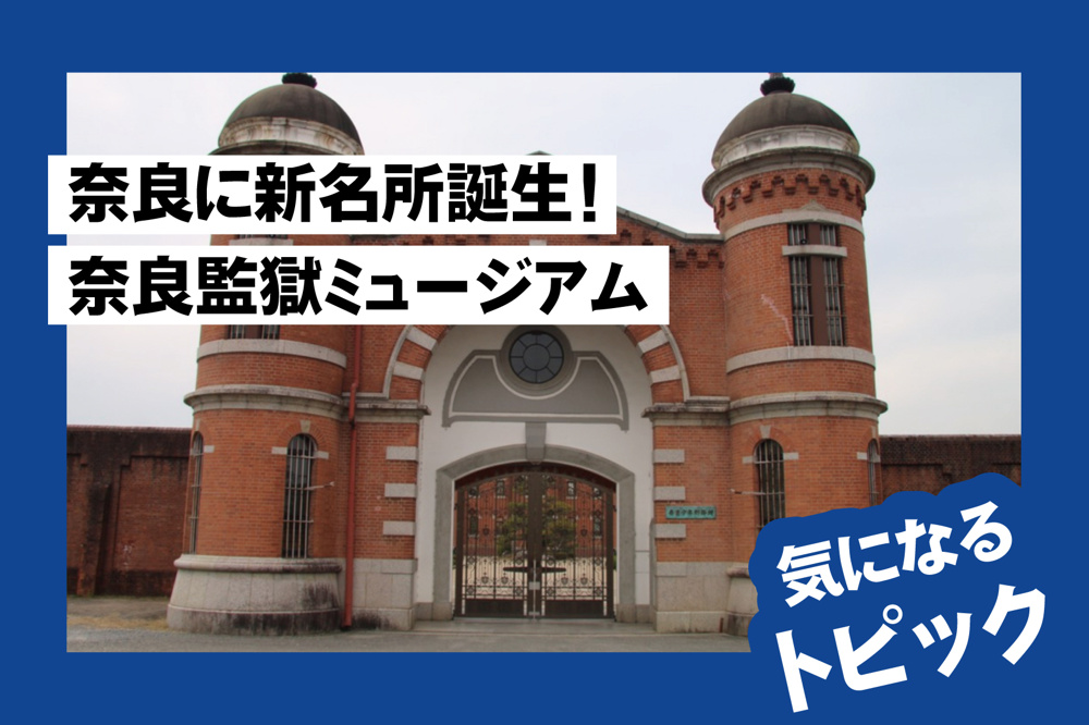 奈良に新名所誕生！「奈良監獄ミュージアム」が2026年4月にオープン決定の画像
