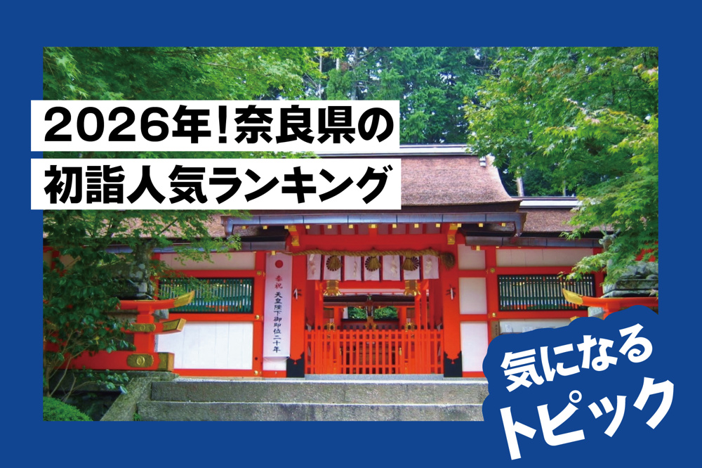 2026年版 奈良県の初詣人気ランキング — おすすめ神社・寺院まとめの画像