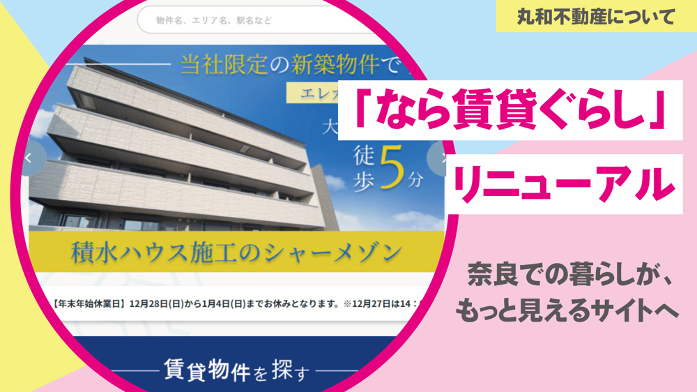 「なら賃貸ぐらし」リニューアル。 奈良での暮らしが、もっと見えるサイトへの画像