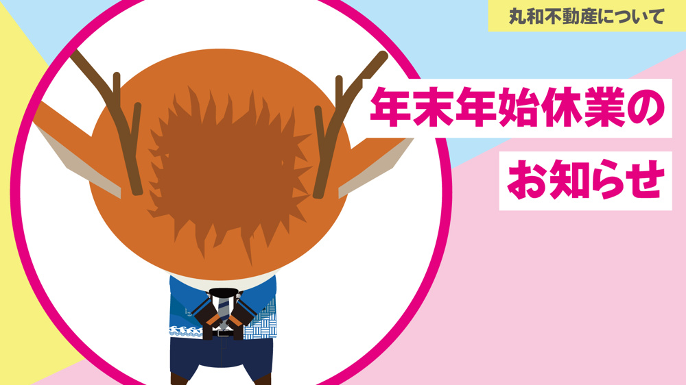 年末年始休業のお知らせ｜丸和不動産の画像