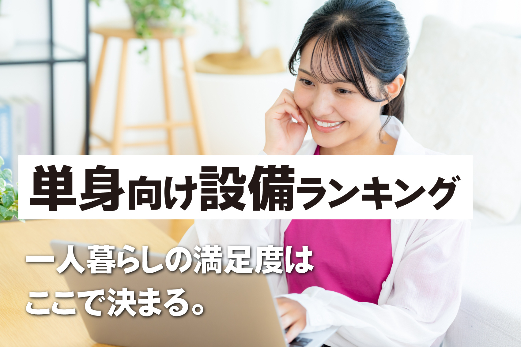 一人暮らしの満足度はここで決まる。 賃貸住宅新聞データから読む「単身向け設備ランキング」の画像