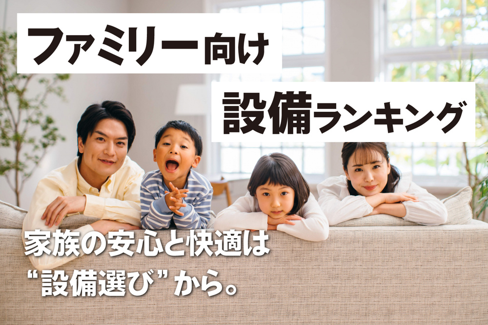 家族の安心と快適は“設備選び”から。 ファミリー向け人気設備ランキングTOP10の画像