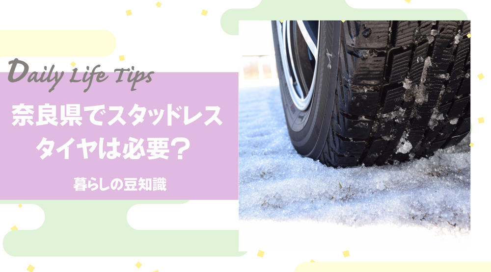 奈良県でスタッドレスタイヤは必要？ “全員必須じゃない”奈良の冬事情と現実的な備え方の画像