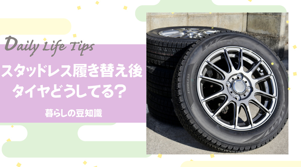 スタッドレス履き替え後、タイヤどうしてる？ 意外と知らない“保管方法”と賢い選択肢の画像
