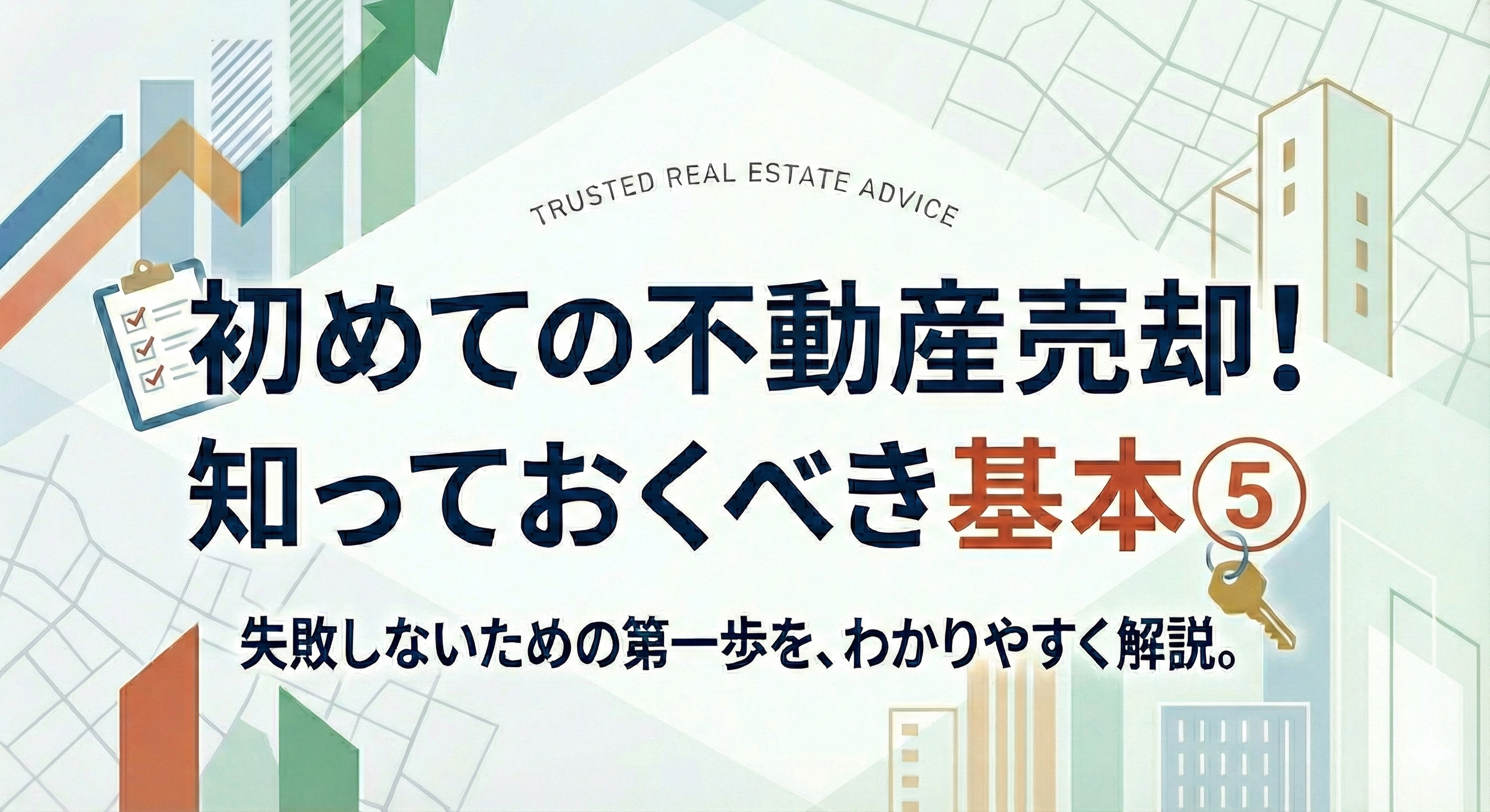 初めての不動産売却！　知っておきたい基本⑤の画像