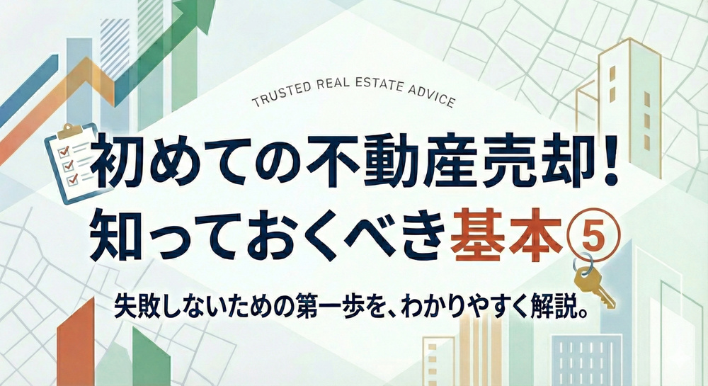 初めての不動産売却！　知っておきたい基本⑤の画像