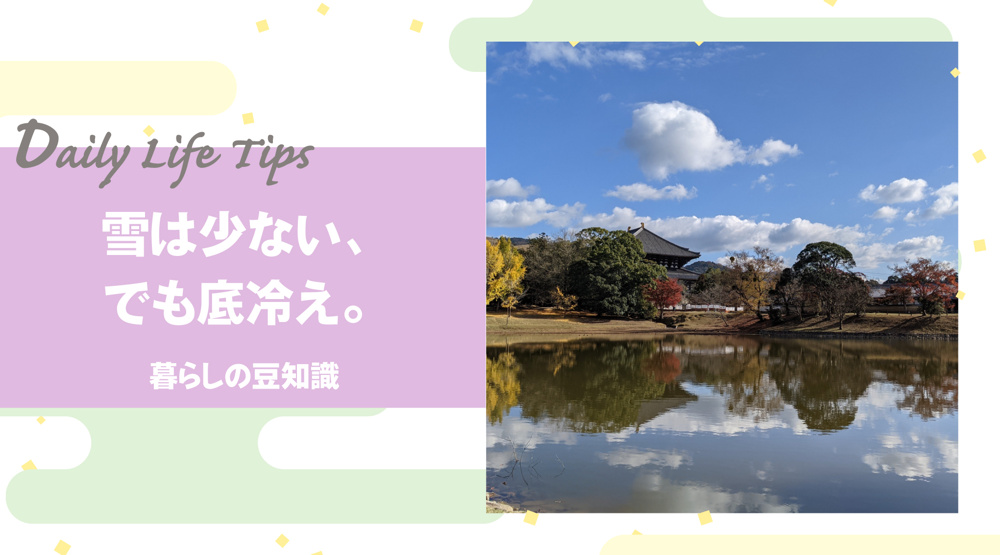 雪は少ない、でも底冷え。 冬の奈良は寒い？実際に住んで分かった“体感”の話の画像