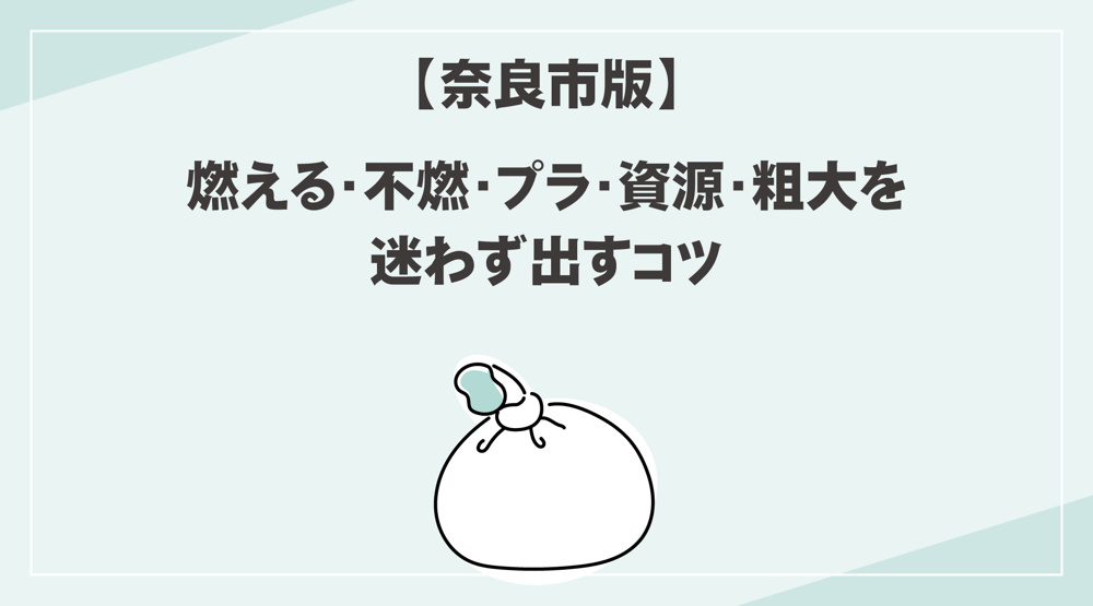 【奈良市版】ごみ分別ルール一覧｜燃える・不燃・プラ・資源・粗大を迷わず出すコツの画像