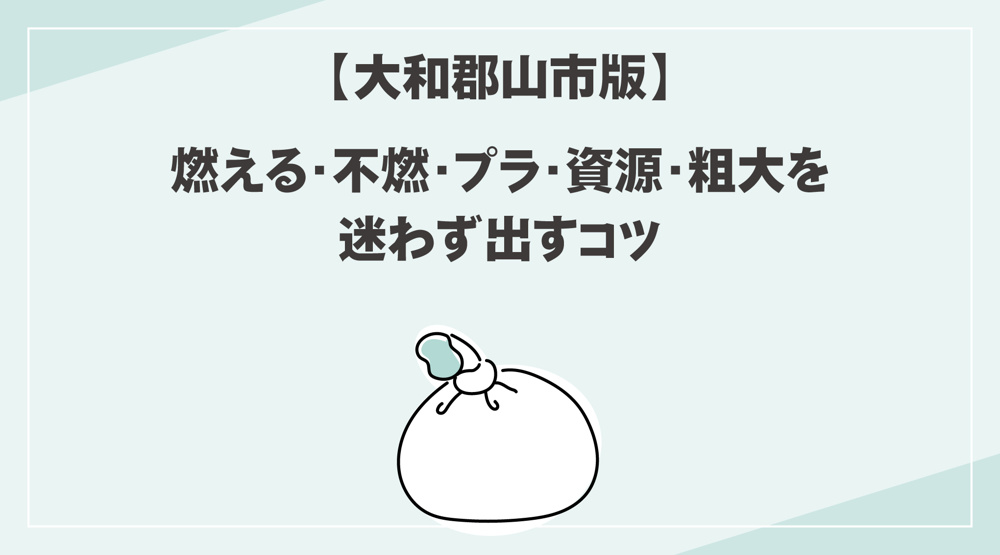 【大和郡山市版】ごみ分別ルール一覧｜燃える・不燃・資源・粗大ごみの出し方ガイドの画像