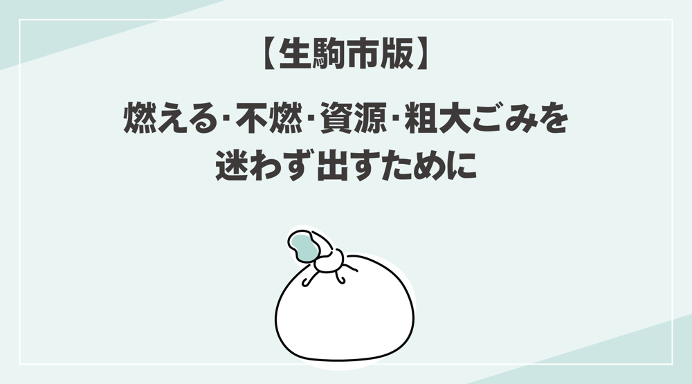 【生駒市版】ごみ分別ルール一覧｜燃える・不燃・資源・粗大ごみを迷わず出すためにの画像
