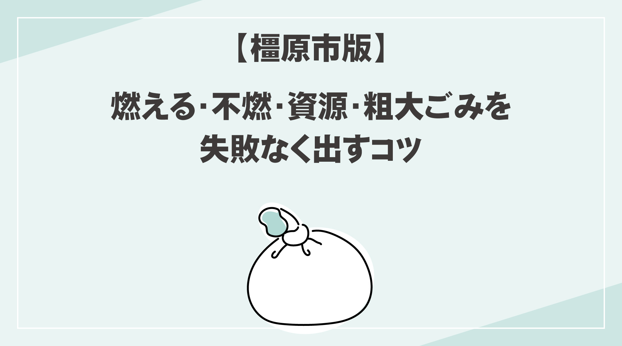 【橿原市版】ごみ分別ルール一覧｜燃える・不燃・資源・粗大ごみを失敗なく出すコツの画像