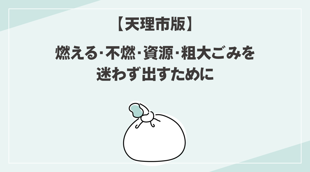 【天理市版】ごみ分別ルール一覧｜燃える・不燃・資源・粗大ごみを迷わず出すためにの画像