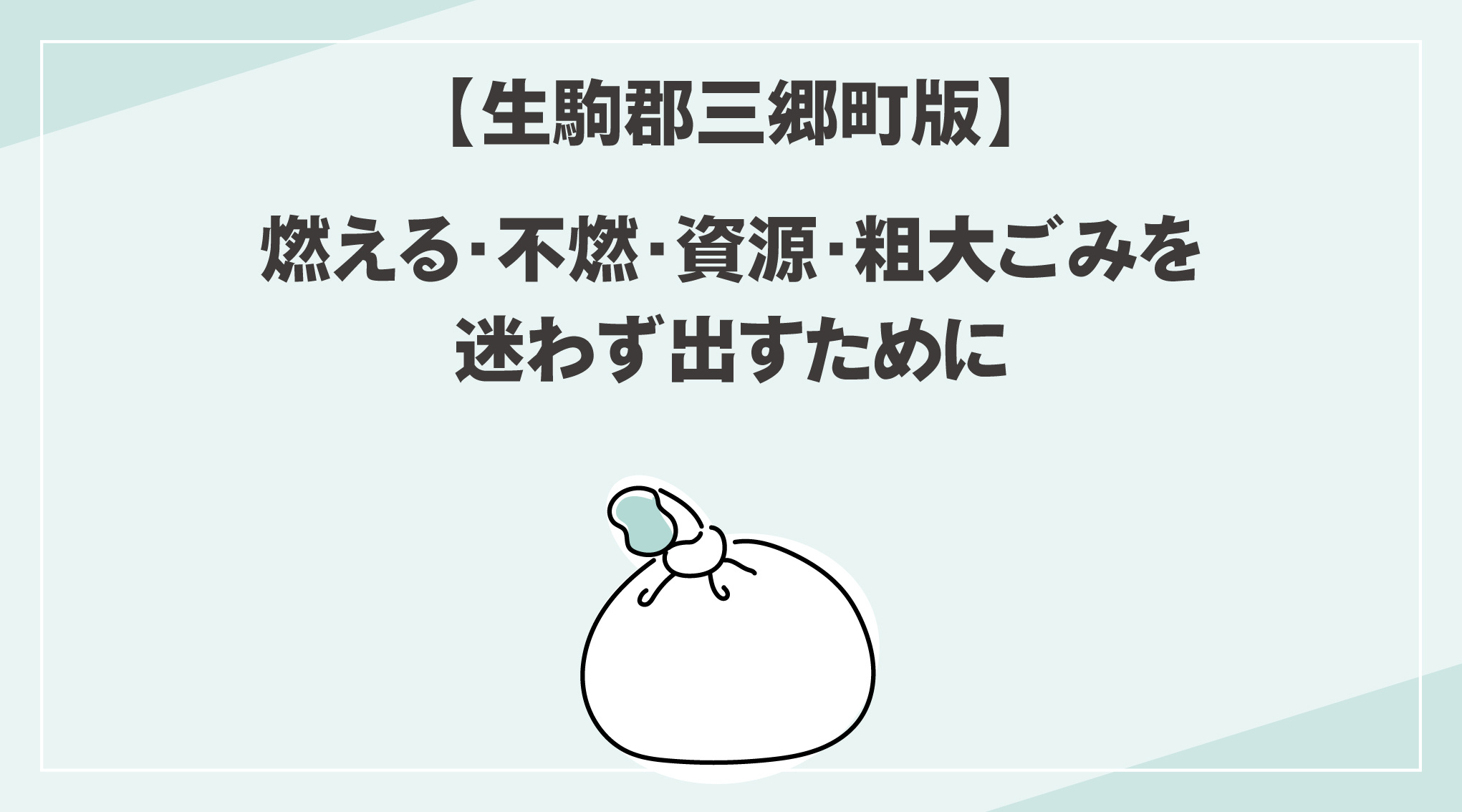 【三郷町版】ごみ分別ルール一覧|燃える・不燃・資源・粗大ごみを迷わず出すためにの画像