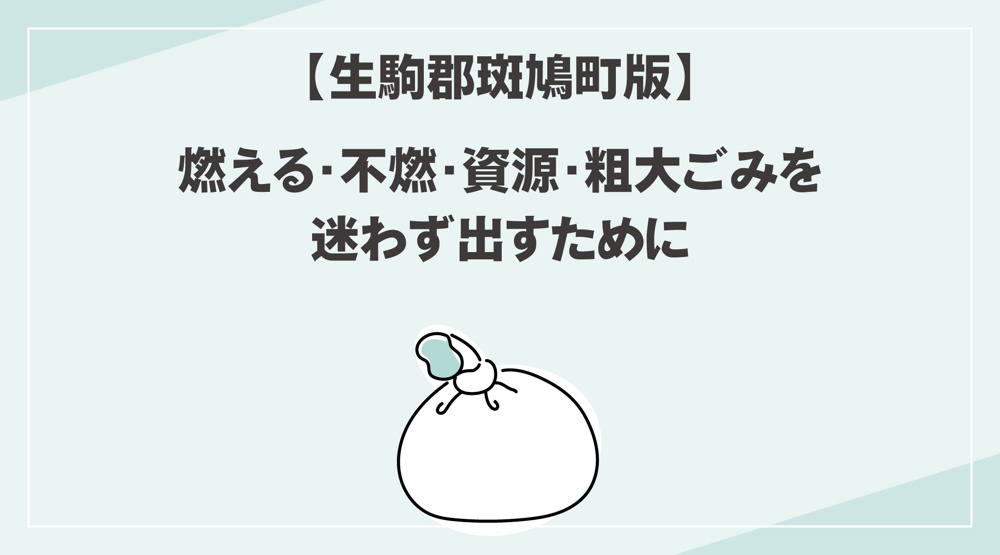 【斑鳩町版】ごみ分別ルール一覧｜燃える・不燃・資源・粗大ごみを迷わず出すためにの画像