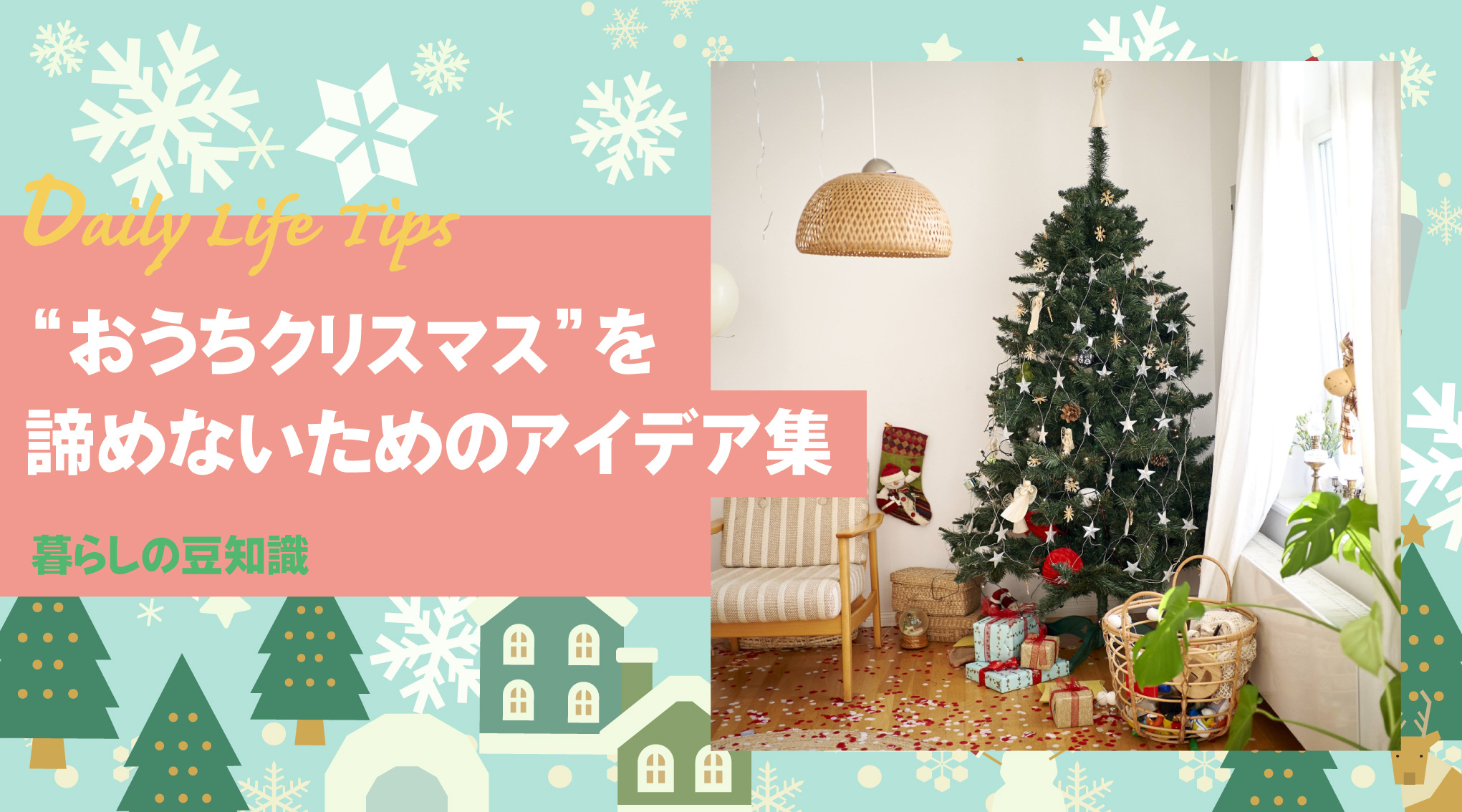 賃貸でもちゃんと楽しめる。 “おうちクリスマス”を諦めないためのアイデア集の画像