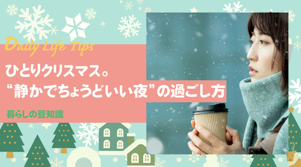 奈良でひとりクリスマス。 “静かでちょうどいい夜”の過ごし方の画像