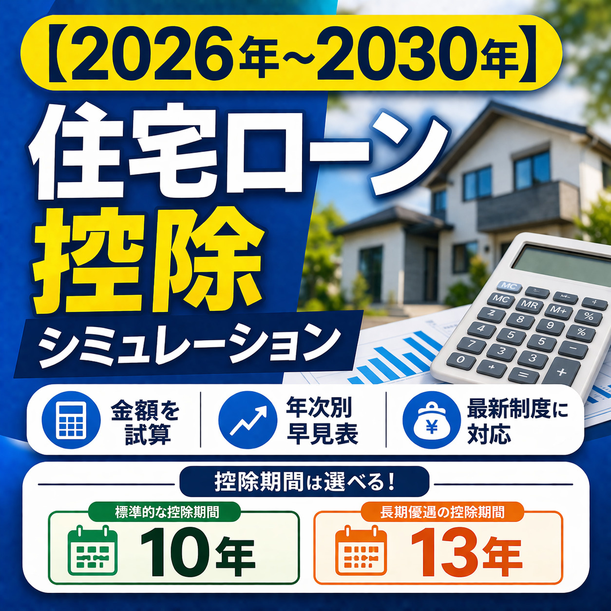 
【2026年～2030年】住宅ローン控除シミュレーション
