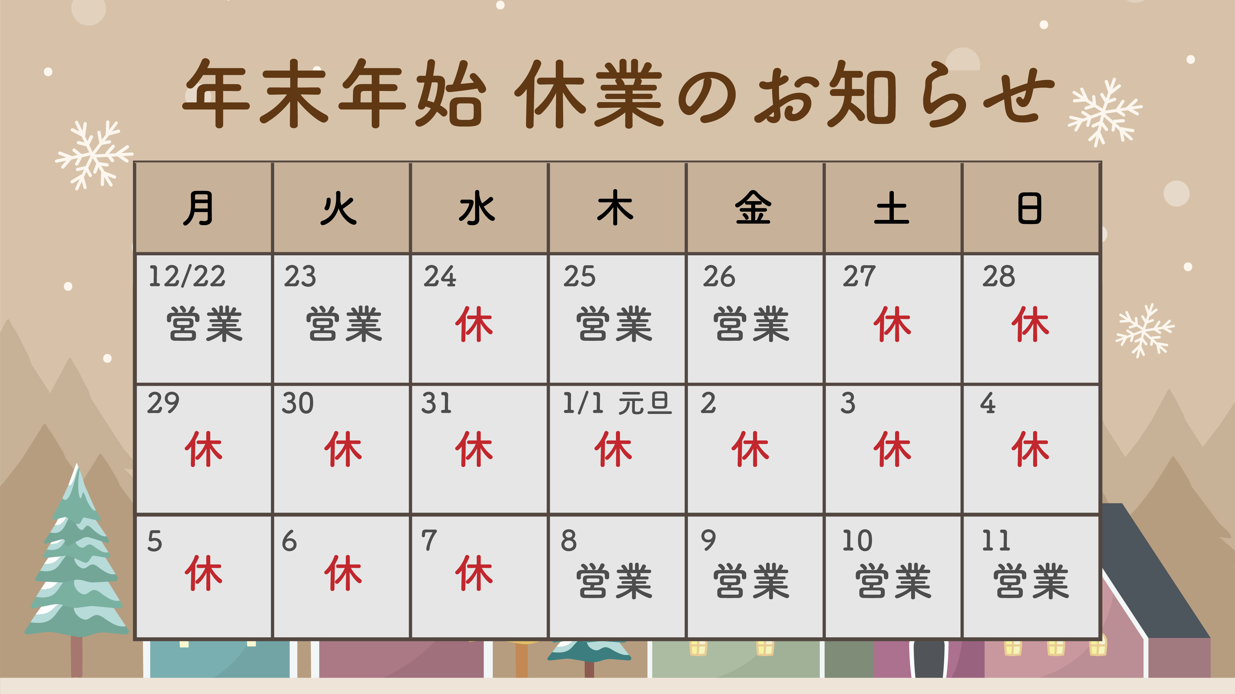 年末年始休暇のお知らせの画像