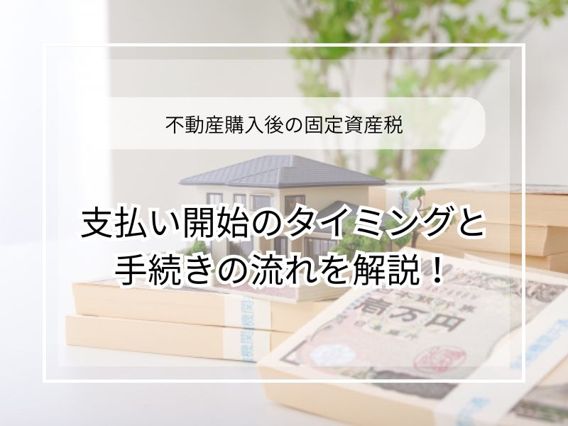 家の購入時に固定資産税はいつから払う？支払い開始タイミングと手続きの流れを解説の画像