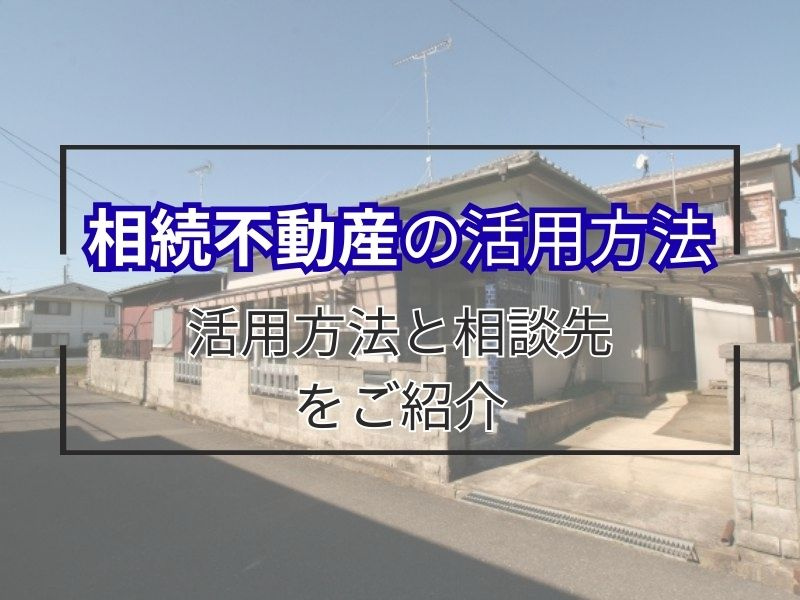 相続不動産の活用や相談はどこにすれば良い？選び方や流れもまとめてご紹介の画像
