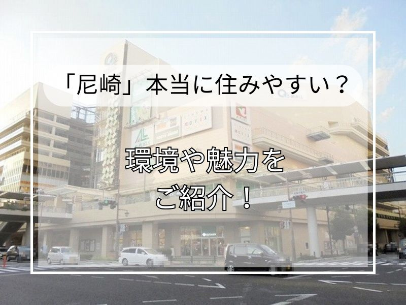 尼崎が住みやすい理由は何？アクセスや環境も魅力をご紹介の画像