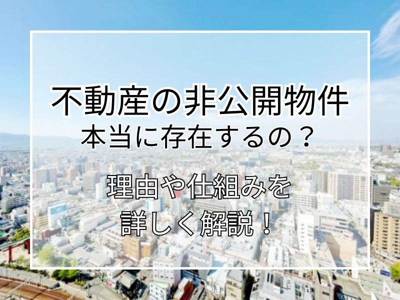 不動産の非公開物件は本当に存在するの?理由や仕組みも詳しく解説の画像