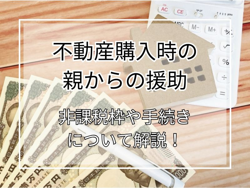 不動産購入時に親から援助を受けられる？非課税枠や手続きの注意点も紹介の画像