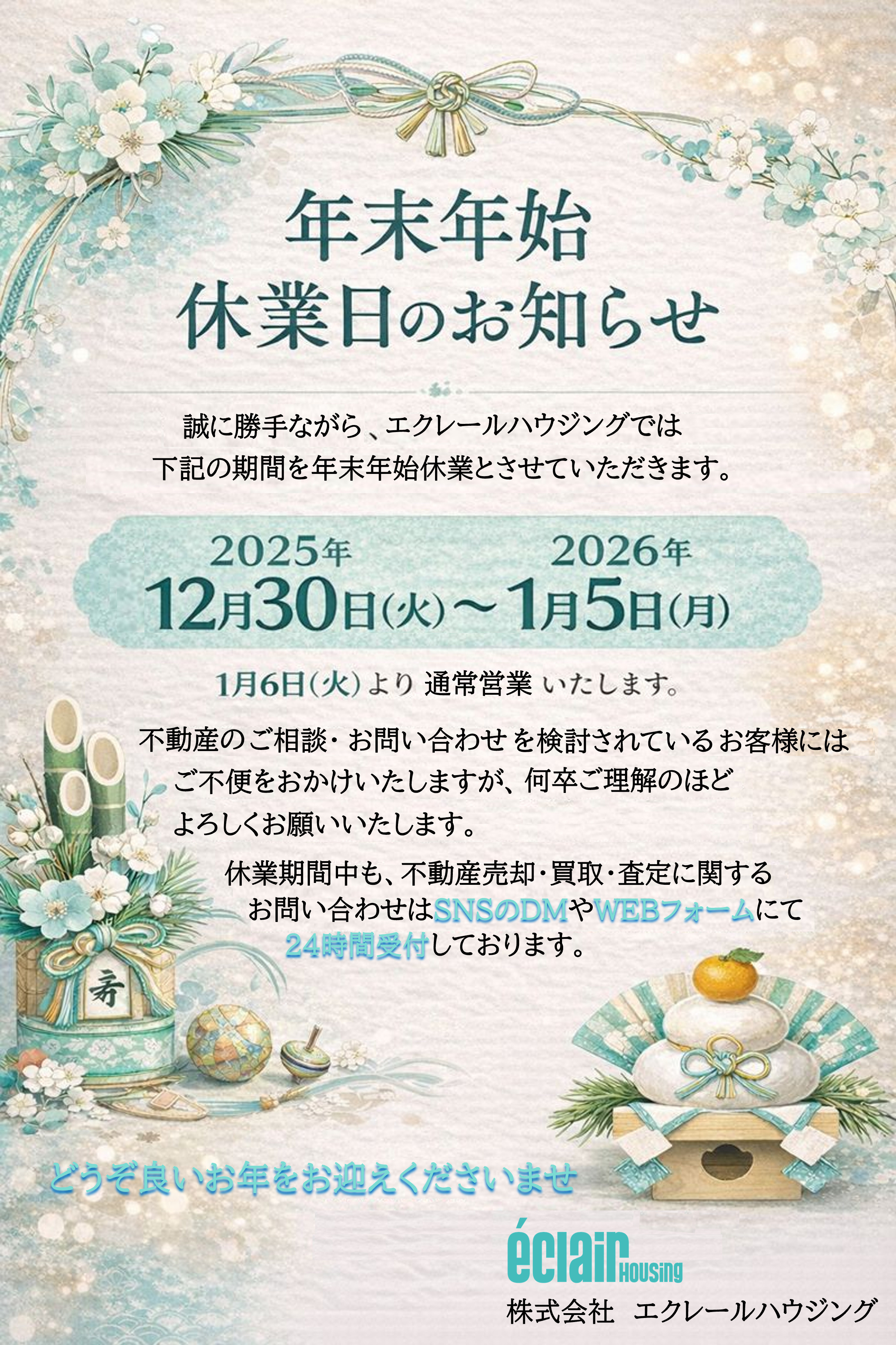 年末年始休業日のお知らせの画像