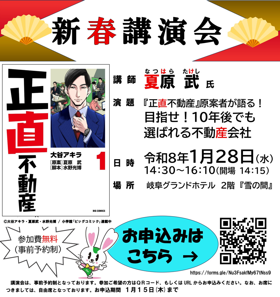『正直不動産』原案者が語る！目指せ！10年後でも選ばれる不動産会社　全日本不動産協会岐阜県本部 新春講演会のお知らせの画像