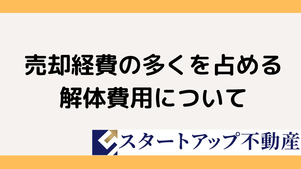 戸建ての売却後に土地解体費用はいくらか？費用相場や負担を抑える工夫を紹介の画像