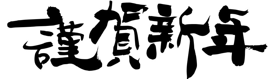 あけましておめでとうございますの画像