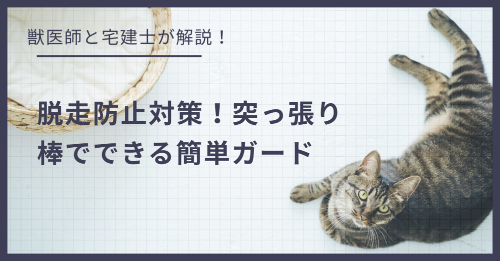賃貸の窓・網戸の脱走防止対策！100均や突っ張り棒でできる簡単ガードの画像