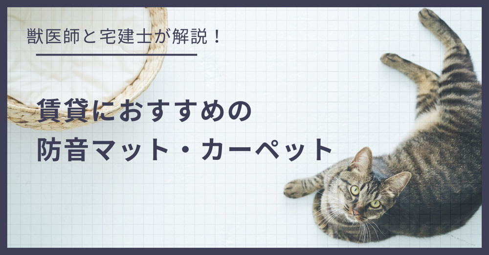 猫の足音対策に！賃貸におすすめの防音マット・カーペット選びの画像