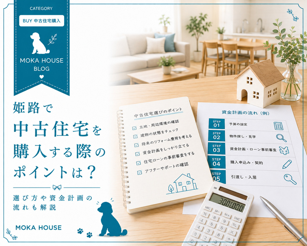 姫路で中古住宅を購入する際のポイントは？選び方や資金計画の流れも解説の画像