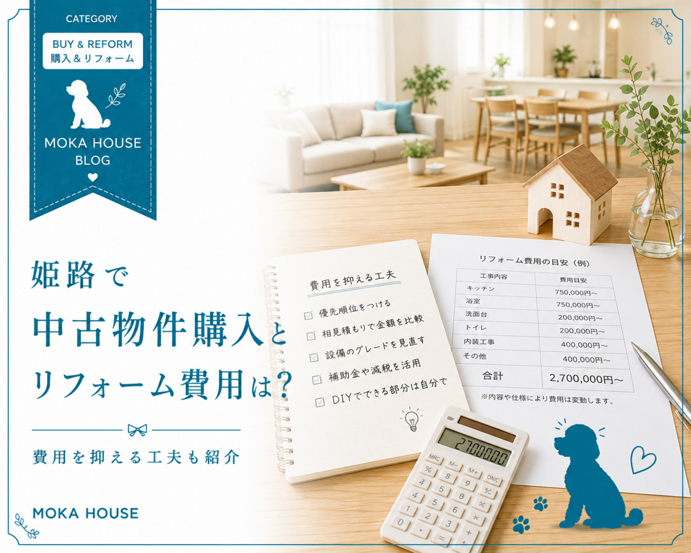 姫路で中古物件購入とリフォーム費用は？費用を抑える工夫も紹介の画像