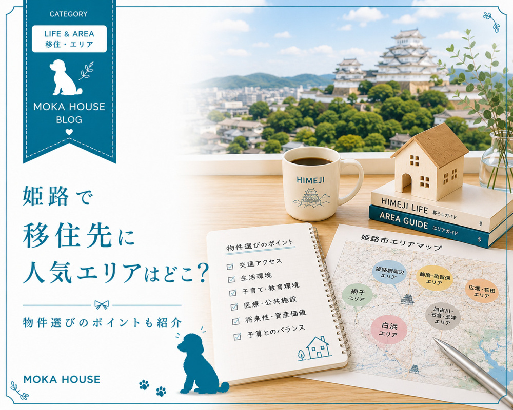姫路で移住先に人気エリアはどこ？物件選びのポイントも紹介の画像