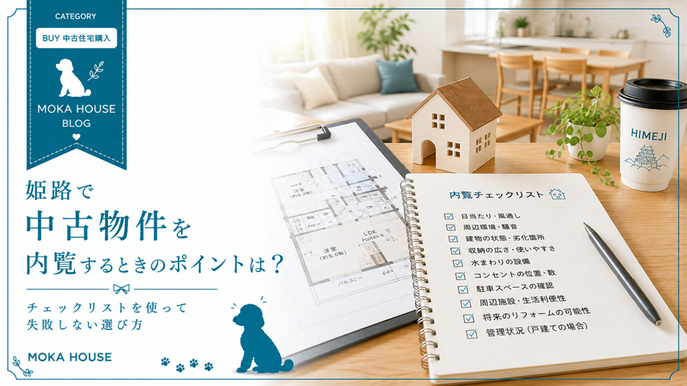 姫路で中古物件を内覧するときのポイントは？チェックリストを使って失敗しない選び方をご紹介の画像