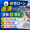 住宅ローン返済シミュレーション【基準金利毎月見直し】の画像