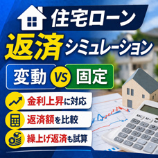 住宅ローン返済シミュレーション【基準金利毎月見直し】の画像