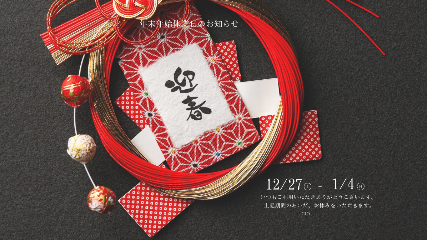 年末年始休業期間のお知らせの画像