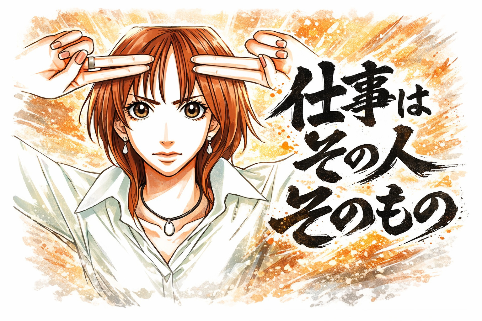 前へ進む。だけど、初心に戻る。「仕事はその人そのもの」の画像