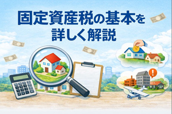 固定資産税の基本を詳しく解説の画像