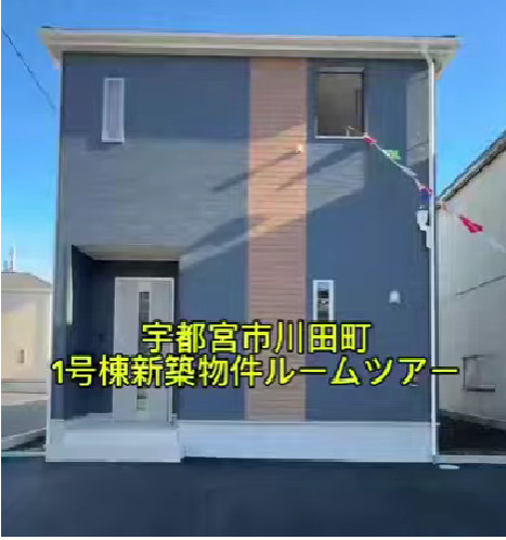 川田町1号棟新築物件ルームツアーの画像