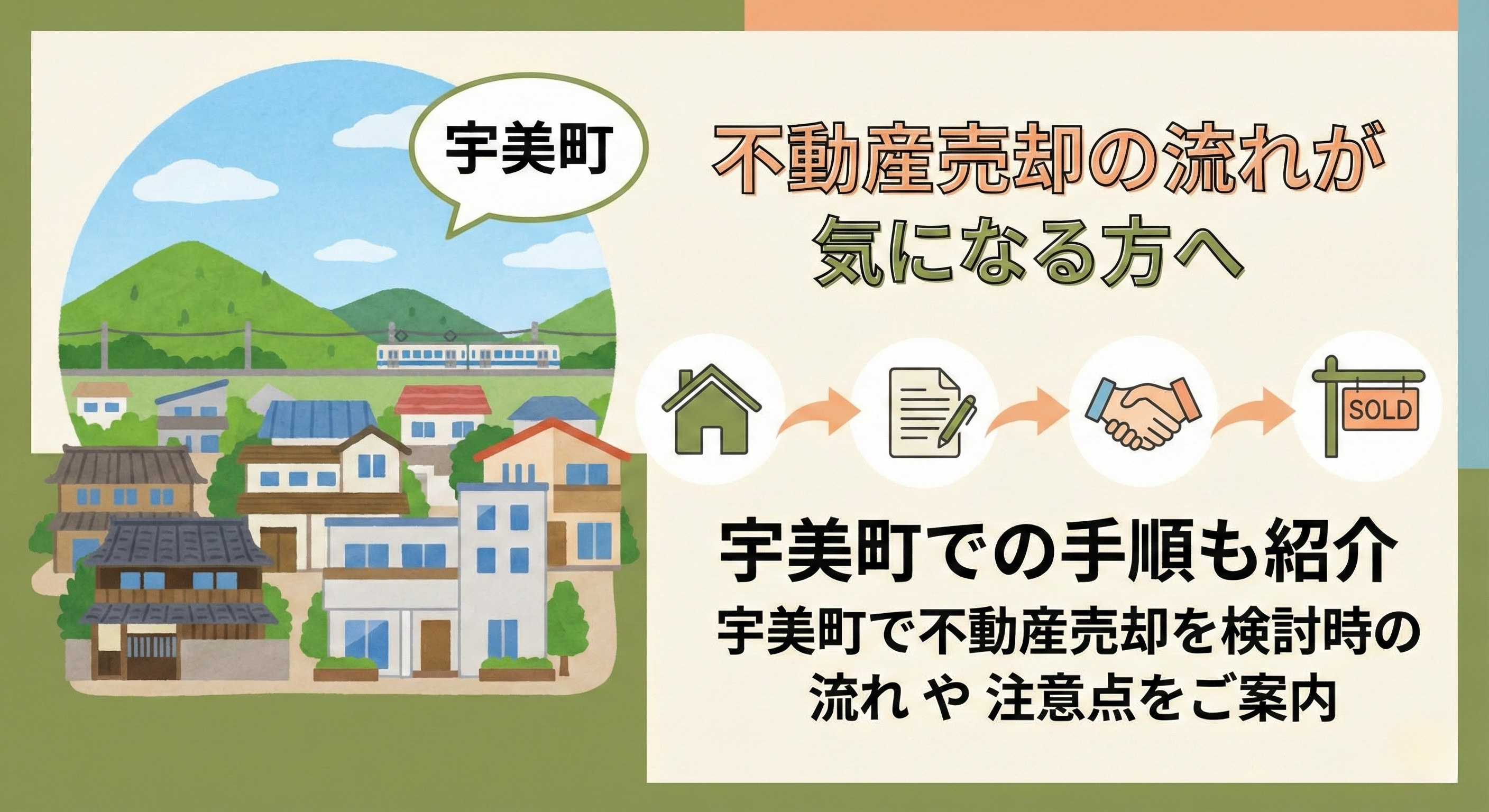 不動産売却の流れが気になる方へ宇美町での手順も紹介 宇美町で不動産売却を検討時の流れや注意点をご案内の画像